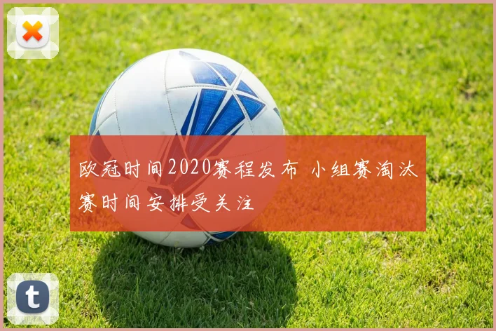 欧冠时间2020赛程发布 小组赛淘汰赛时间安排受关注