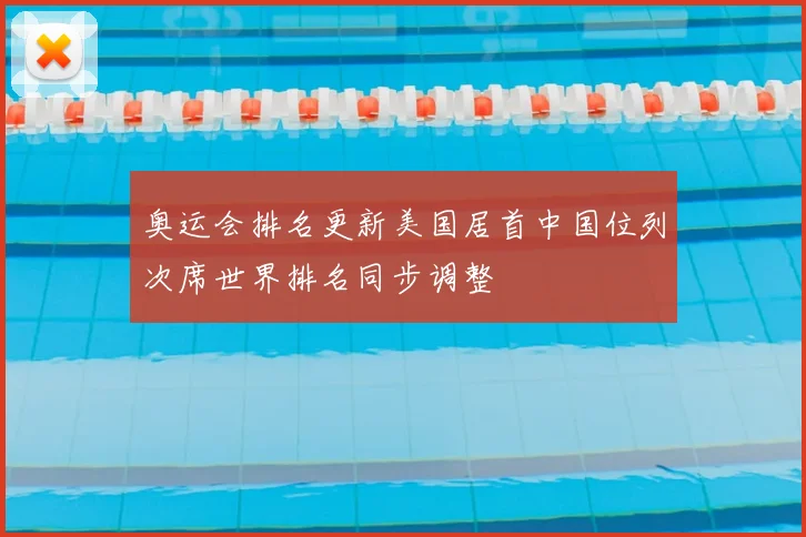 奥运会排名更新美国居首中国位列次席世界排名同步调整