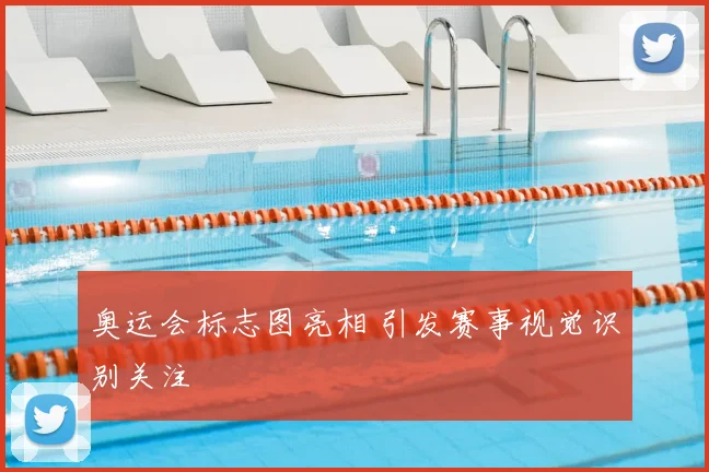 奥运会标志图亮相 引发赛事视觉识别关注