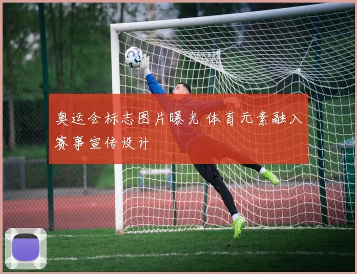奥运会标志图片曝光 体育元素融入赛事宣传设计