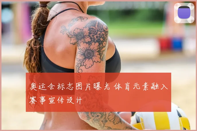 奥运会标志图片曝光 体育元素融入赛事宣传设计