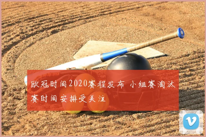 欧冠时间2020赛程发布 小组赛淘汰赛时间安排受关注