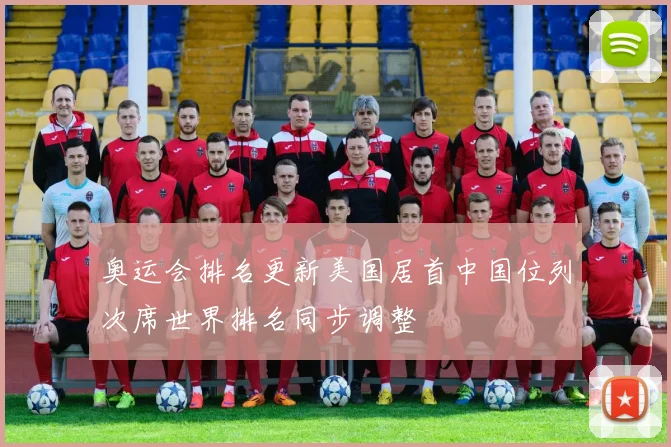 奥运会排名更新美国居首中国位列次席世界排名同步调整
