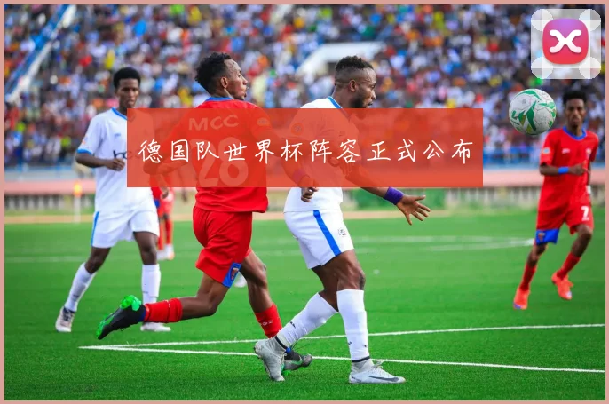 德国队世界杯阵容正式公布