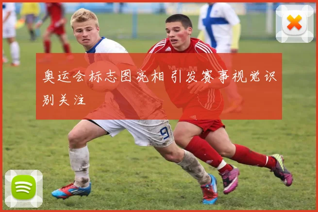 奥运会标志图亮相 引发赛事视觉识别关注