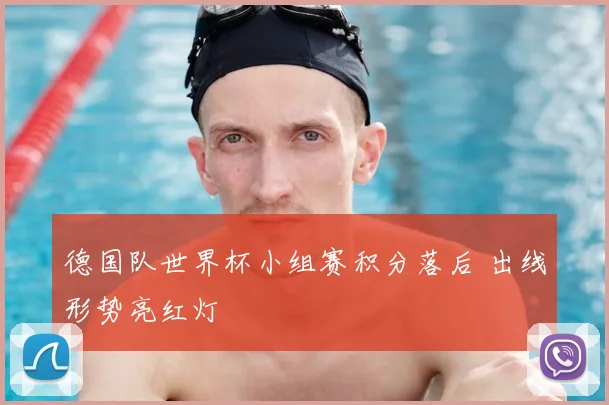 德国队世界杯小组赛积分落后 出线形势亮红灯