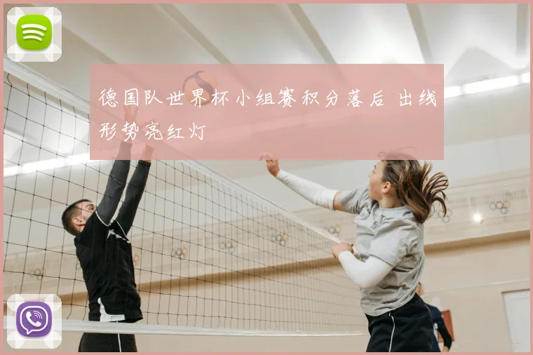 德国队世界杯小组赛积分落后 出线形势亮红灯