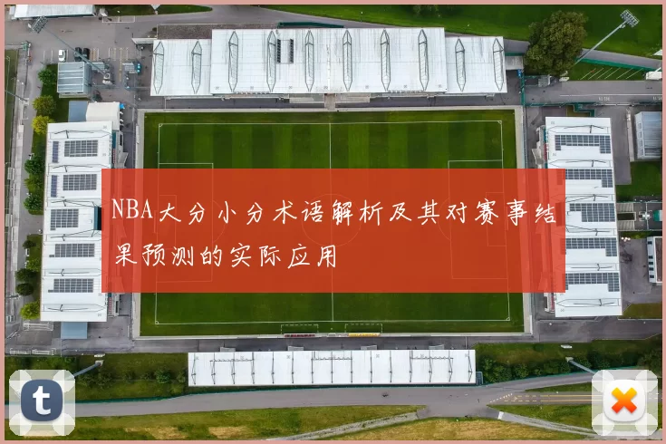 NBA大分小分术语解析及其对赛事结果预测的实际应用