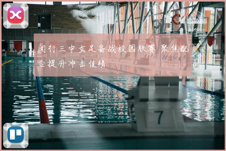 闵行三中女足备战校园联赛 聚焦配合提升冲击佳绩