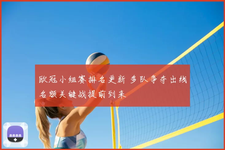 欧冠小组赛排名更新 多队争夺出线名额关键战提前到来