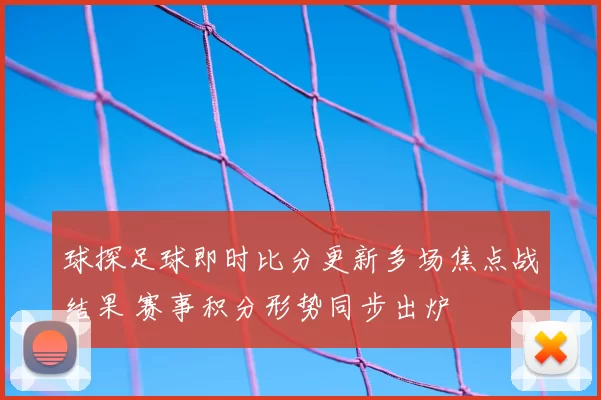球探足球即时比分更新多场焦点战结果 赛事积分形势同步出炉