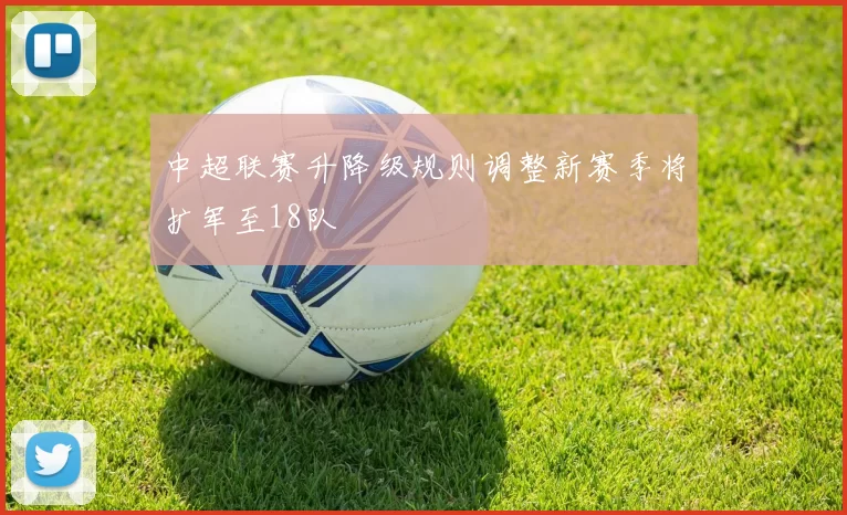 中超联赛升降级规则调整新赛季将扩军至18队