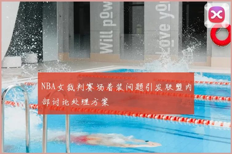 NBA女裁判赛场着装问题引发联盟内部讨论处理方案