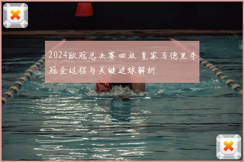 2024欧冠总决赛回放 皇家马德里夺冠全过程与关键进球解析