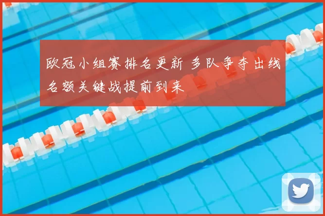 欧冠小组赛排名更新 多队争夺出线名额关键战提前到来