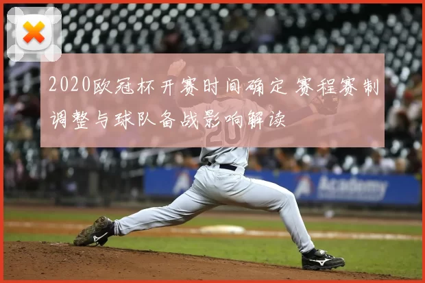 2020欧冠杯开赛时间确定 赛程赛制调整与球队备战影响解读