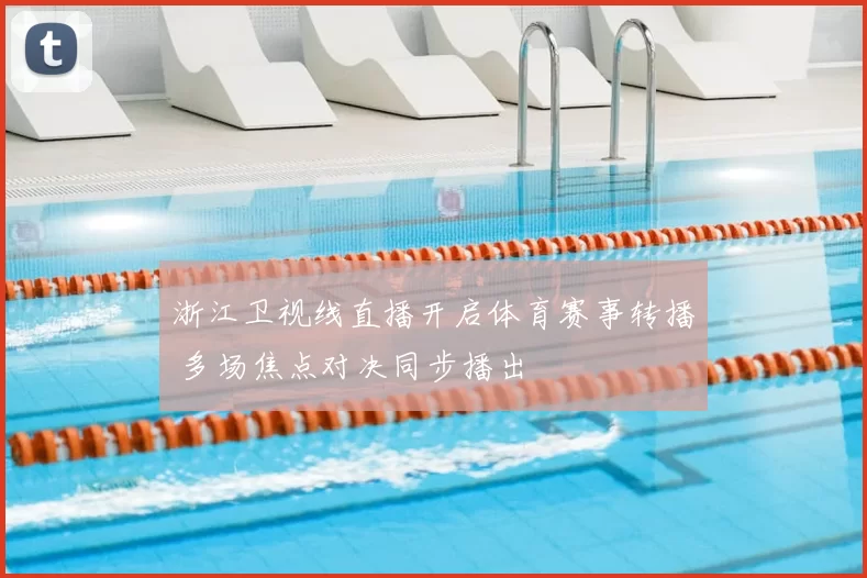 浙江卫视线直播开启体育赛事转播 多场焦点对决同步播出