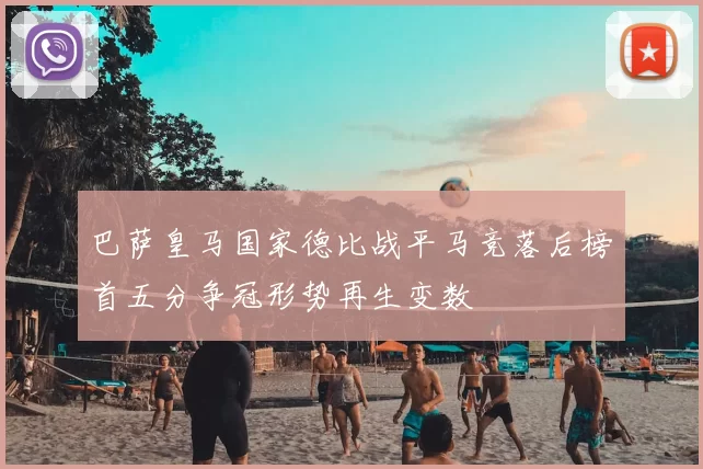 巴萨皇马国家德比战平马竞落后榜首五分争冠形势再生变数