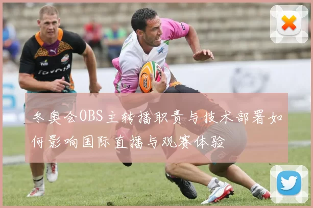 冬奥会OBS主转播职责与技术部署如何影响国际直播与观赛体验