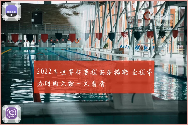 2022年世界杯赛程安排揭晓 全程举办时间天数一文看清