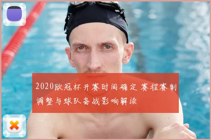 2020欧冠杯开赛时间确定 赛程赛制调整与球队备战影响解读