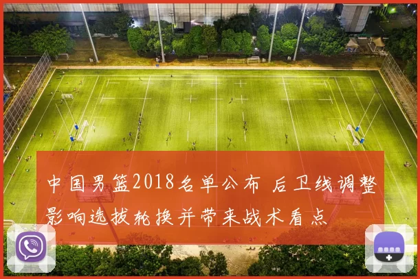 中国男篮2018名单公布 后卫线调整影响选拔轮换并带来战术看点