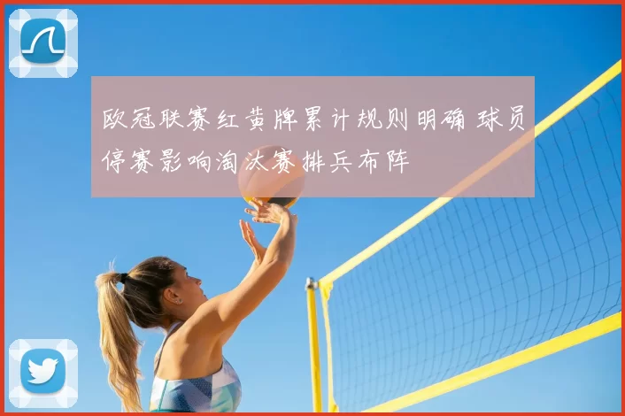 欧冠联赛红黄牌累计规则明确 球员停赛影响淘汰赛排兵布阵