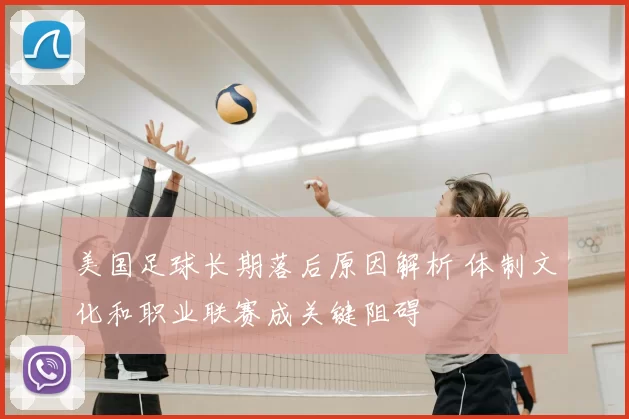 美国足球长期落后原因解析 体制文化和职业联赛成关键阻碍